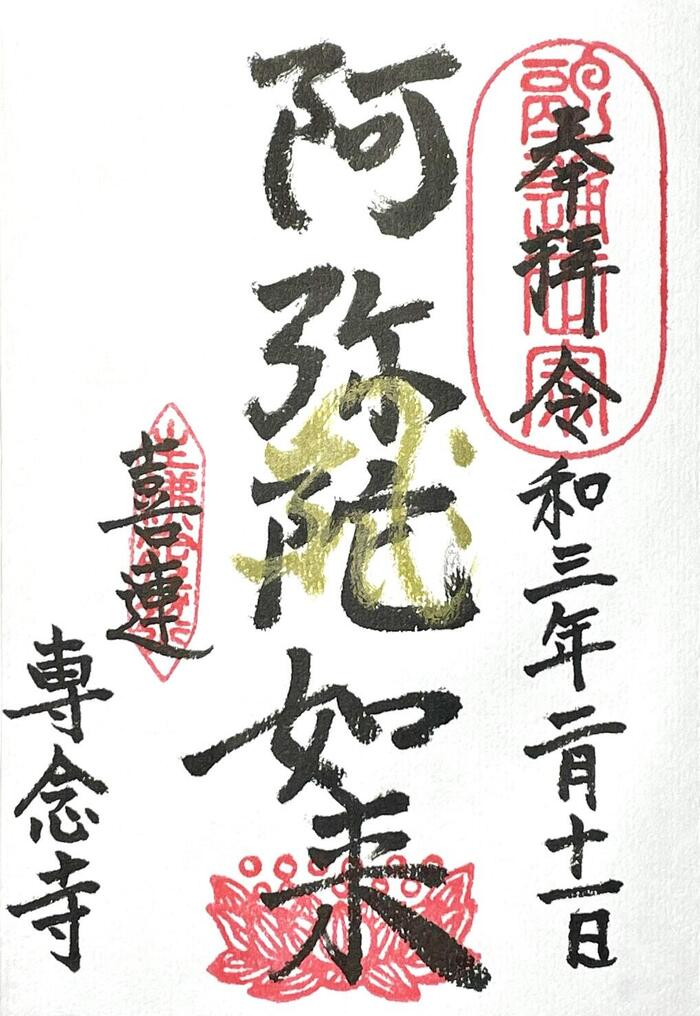 一向山　専念寺　融通念仏宗　大阪府　大阪市　平野区　喜連　人形供養　悪縁切り　サクラネコ　日本一美しい迦陵頻伽　ネコ坊主　御朱印
