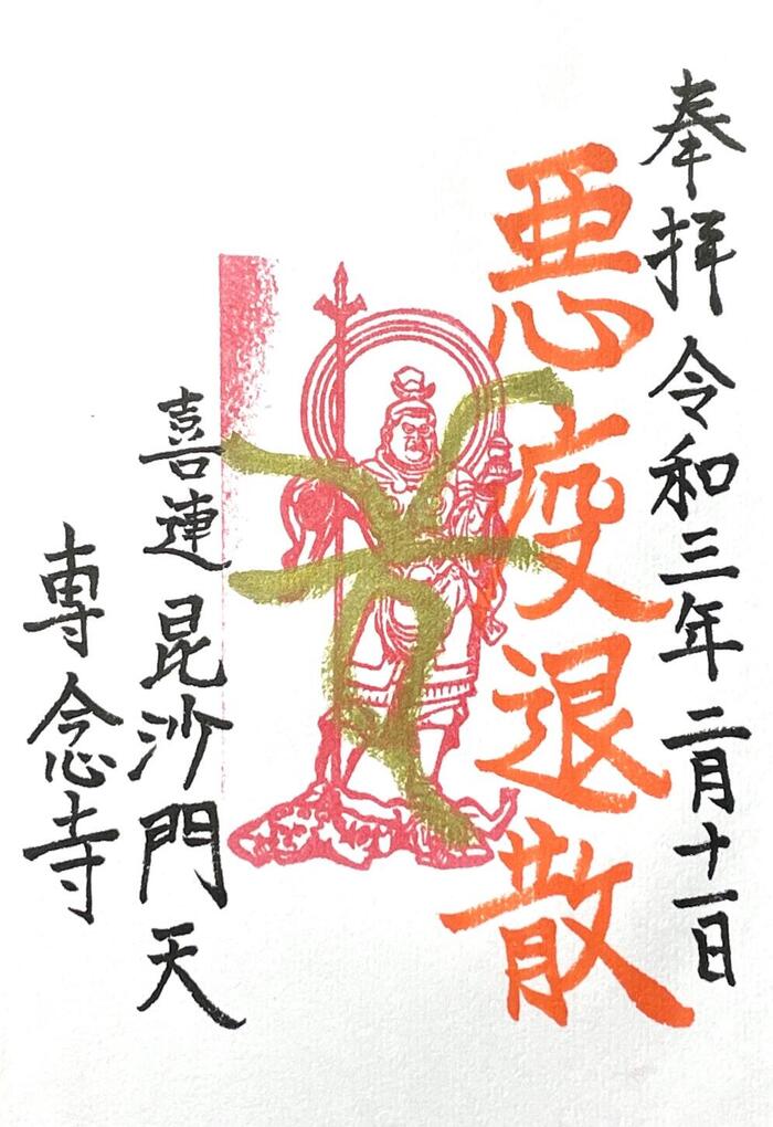 一向山　専念寺　融通念仏宗　大阪府　大阪市　平野区　喜連　人形供養　悪縁切り　サクラネコ　日本一美しい迦陵頻伽　ネコ坊主　御朱印