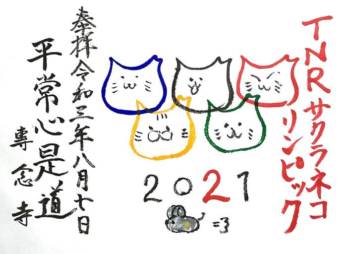 一向山　専念寺　融通念仏宗　大阪府　大阪市　平野区　喜連　人形供養　悪縁切り　サクラネコ　日本一美しい迦陵頻伽　ネコ坊主　御朱印