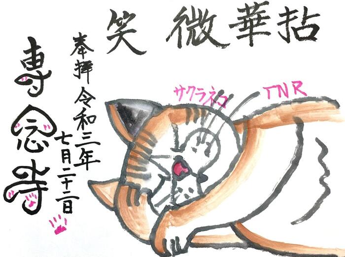 一向山　専念寺　融通念仏宗　大阪府　大阪市　平野区　喜連　人形供養　悪縁切り　サクラネコ　日本一美しい迦陵頻伽　ネコ坊主　御朱印