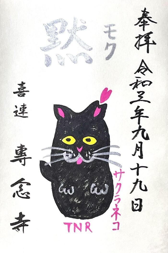 一向山　専念寺　融通念仏宗　大阪府　大阪市　平野区　喜連　人形供養　悪縁切り　サクラネコ　日本一美しい迦陵頻伽　ネコ坊主　御朱印
