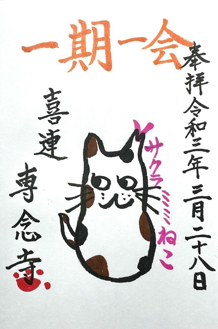 一向山　専念寺　融通念仏宗　大阪府　大阪市　平野区　喜連　人形供養　悪縁切り　サクラネコ　日本一美しい迦陵頻伽　ネコ坊主　御朱印