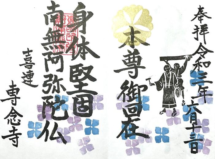 一向山　専念寺　融通念仏宗　大阪府　大阪市　平野区　喜連　人形供養　悪縁切り　サクラネコ　日本一美しい迦陵頻伽　ネコ坊主　御朱印