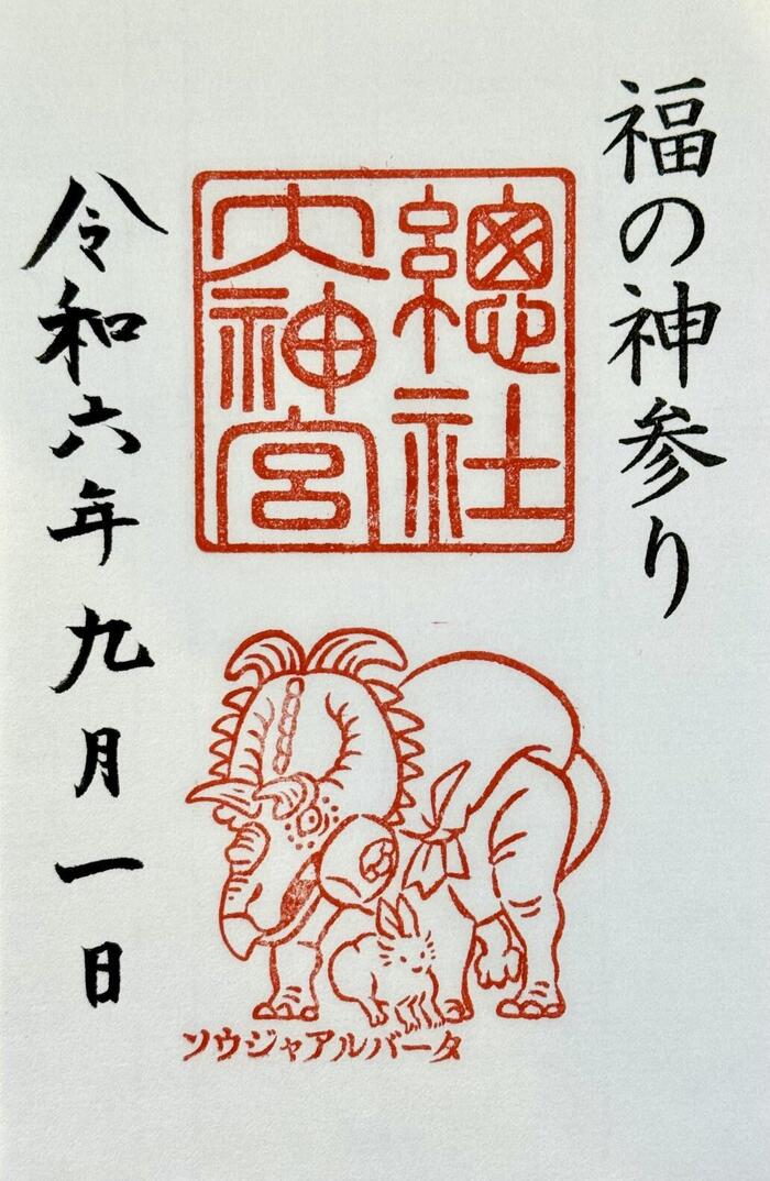 御竜印　福井県　御朱印　總社大神宮