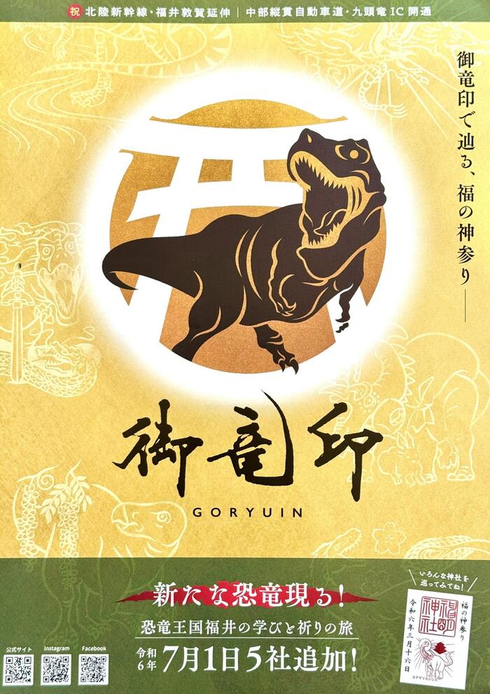 御竜印　福井県　御朱印