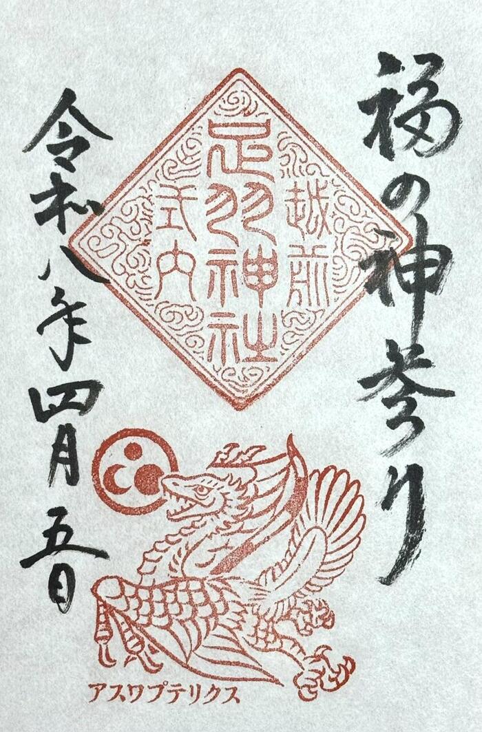 御竜印　福井県　御朱印　足羽神社