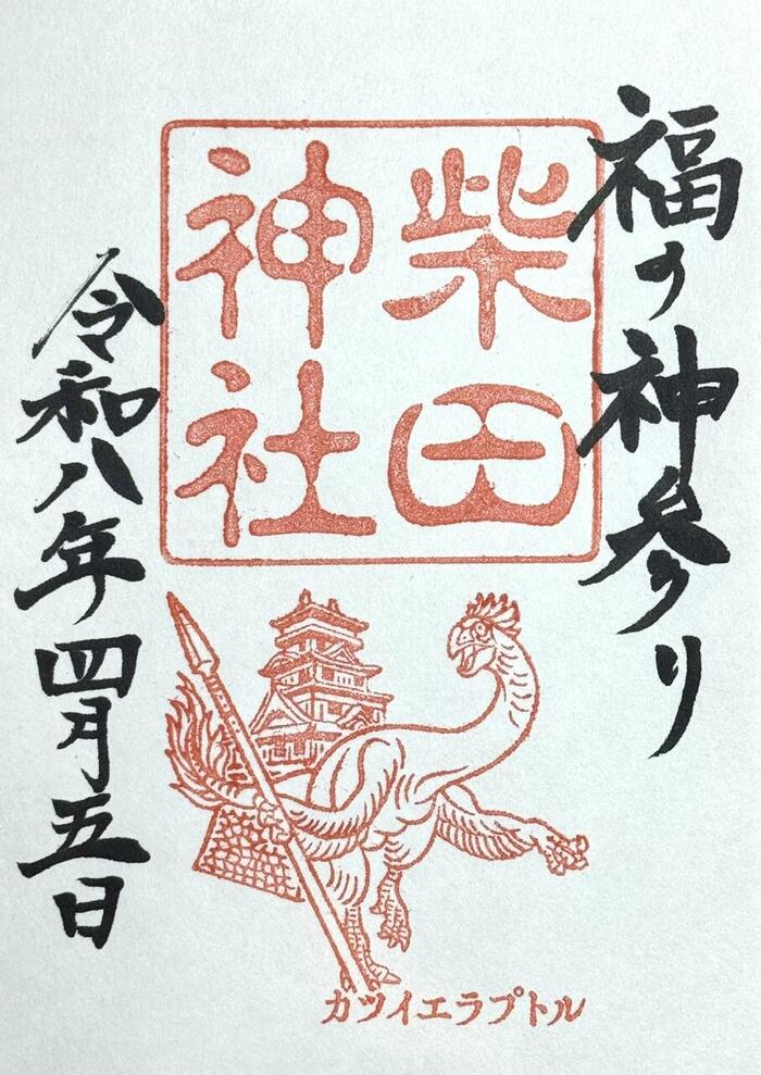 御竜印　福井県　御朱印　柴田神社