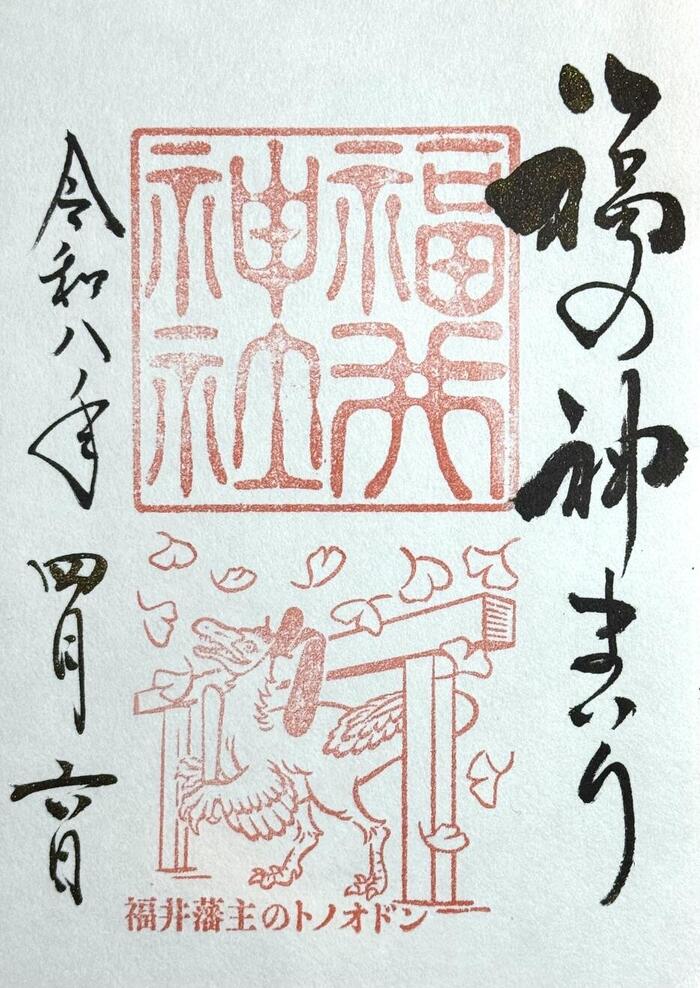 御竜印　福井県　御朱印　福井神社