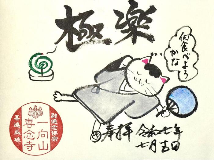 一向山　専念寺　融通念仏宗　大阪府　大阪市　平野区　喜連　人形供養　悪縁切り　サクラネコ　日本一美しい迦陵頻伽　ネコ坊主　御朱印