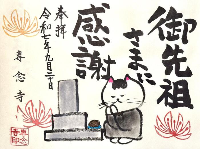 一向山　専念寺　融通念仏宗　大阪府　大阪市　平野区　喜連　人形供養　悪縁切り　サクラネコ　日本一美しい迦陵頻伽　ネコ坊主　御朱印