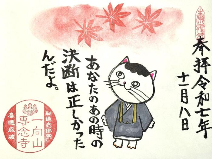 一向山　専念寺　融通念仏宗　大阪府　大阪市　平野区　喜連　人形供養　悪縁切り　サクラネコ　日本一美しい迦陵頻伽　ネコ坊主　御朱印