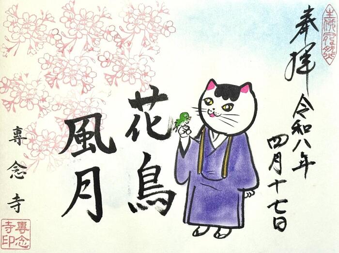 一向山　専念寺　融通念仏宗　大阪府　大阪市　平野区　喜連　人形供養　悪縁切り　サクラネコ　日本一美しい迦陵頻伽　ネコ坊主　御朱印