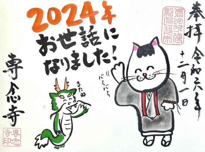一向山　専念寺　融通念仏宗　大阪府　大阪市　平野区　喜連　人形供養　悪縁切り　サクラネコ　日本一美しい迦陵頻伽　ネコ坊主　御朱印