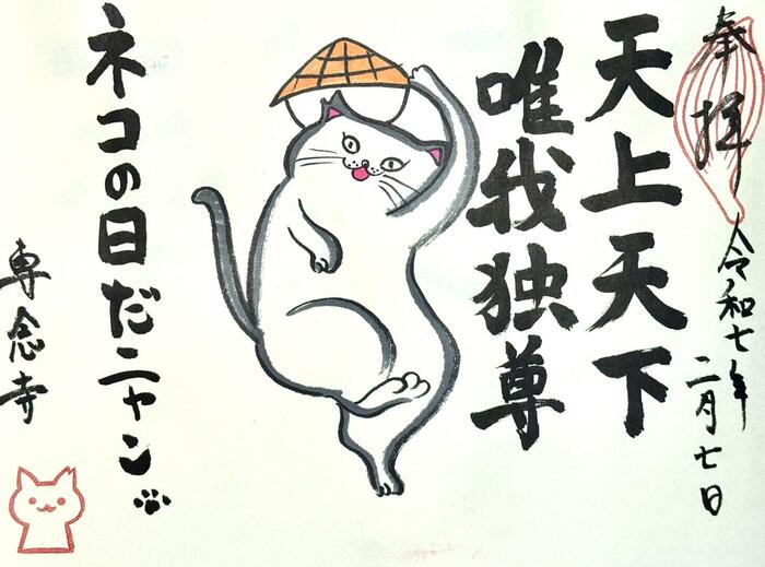 一向山　専念寺　融通念仏宗　大阪府　大阪市　平野区　喜連　人形供養　悪縁切り　サクラネコ　日本一美しい迦陵頻伽　ネコ坊主　御朱印