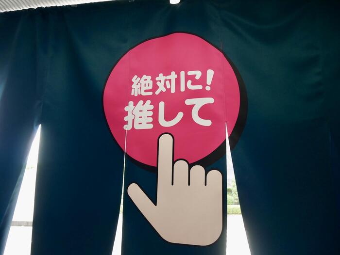 絶対に！推してと書かれたのれん