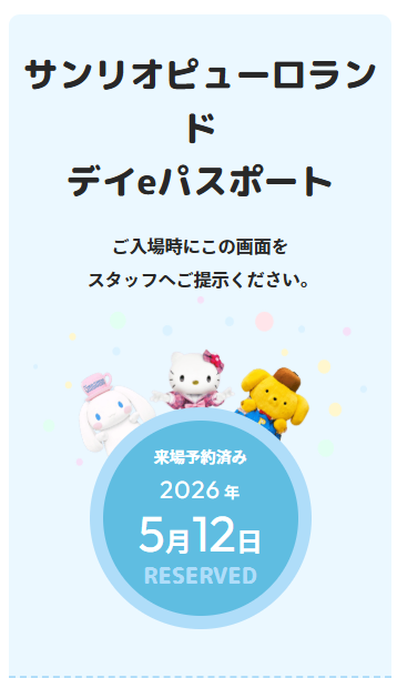 サンリオピューロランドのeパスポート
