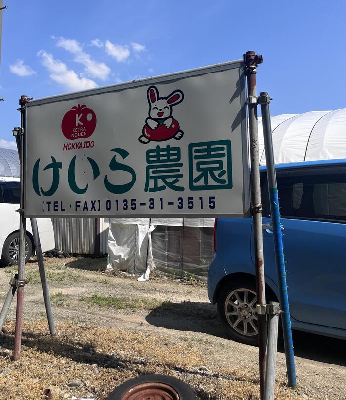 ハウスの前のけいら農園の看板