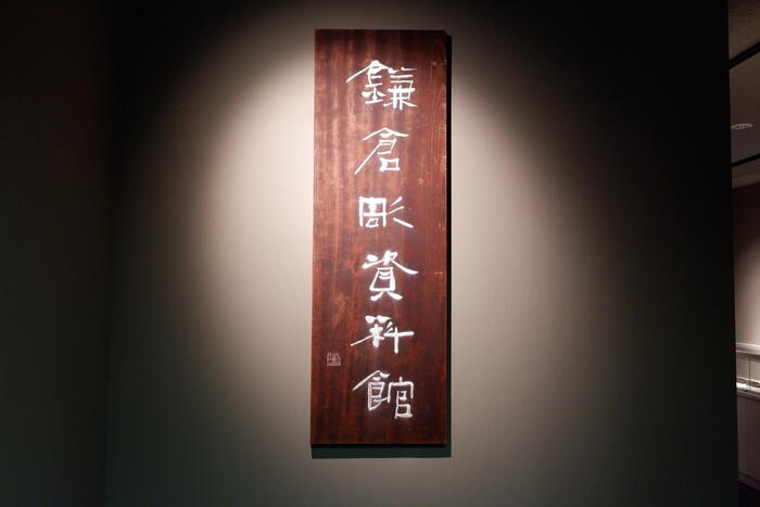 鎌倉彫り資料館の木の看板