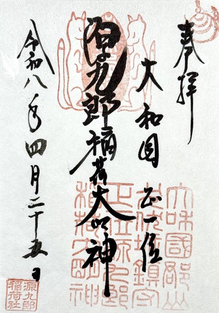 奈良県　大和郡山市　豊臣秀長　大和郡山城　大河ドラマ　豊臣兄弟　源九郎稲荷神社　御朱印