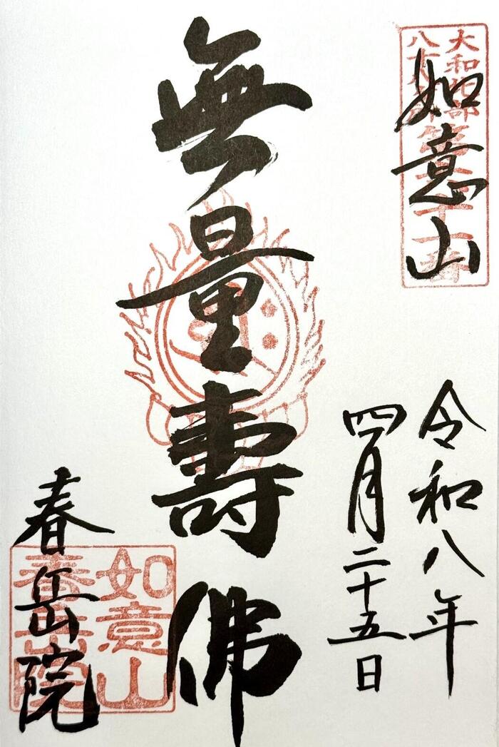 奈良県　大和郡山市　豊臣秀長　大和郡山城　大河ドラマ　豊臣兄弟　春岳院　御朱印