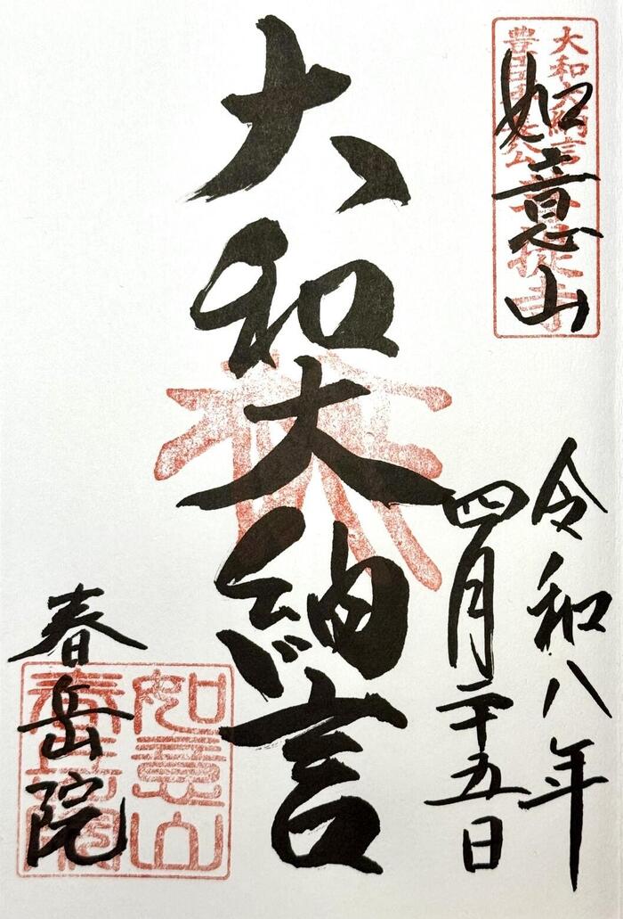 奈良県　大和郡山市　豊臣秀長　大和郡山城　大河ドラマ　豊臣兄弟　春岳院　御朱印
