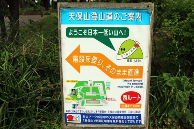 天保山登山道の案内版　ようこそ日本一低い山へと書いてある
