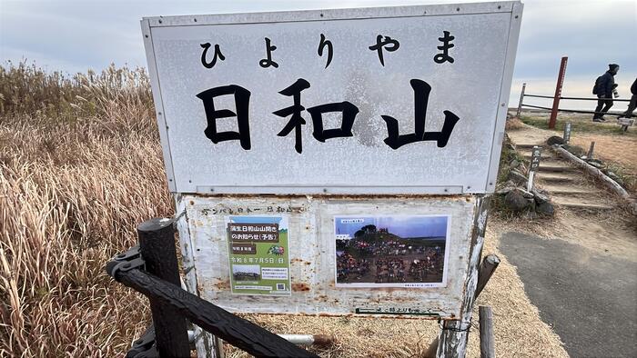 日和山の看板
