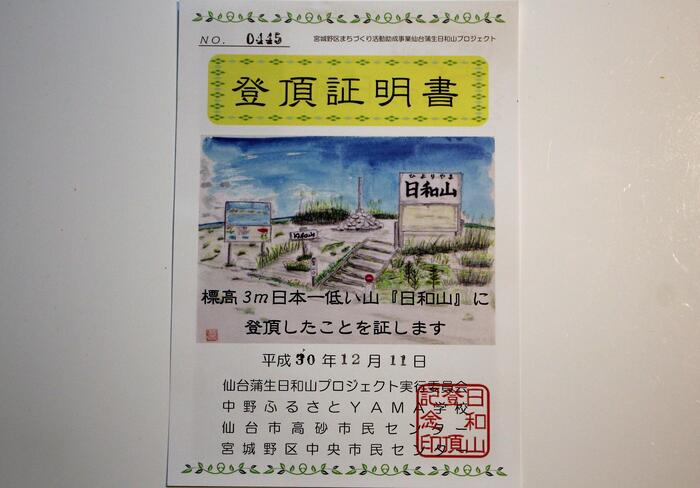 日和山の登頂証明書