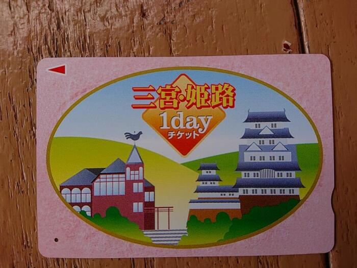 山陽電車姫路駅の券売機で購入した三宮・姫路1dayチケットの写真