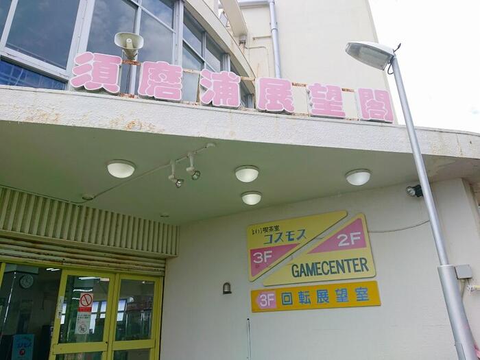 須磨浦山上遊園のレトロな回転展望閣の外観写真