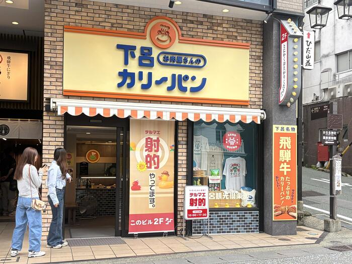 下呂カリーパンの外観