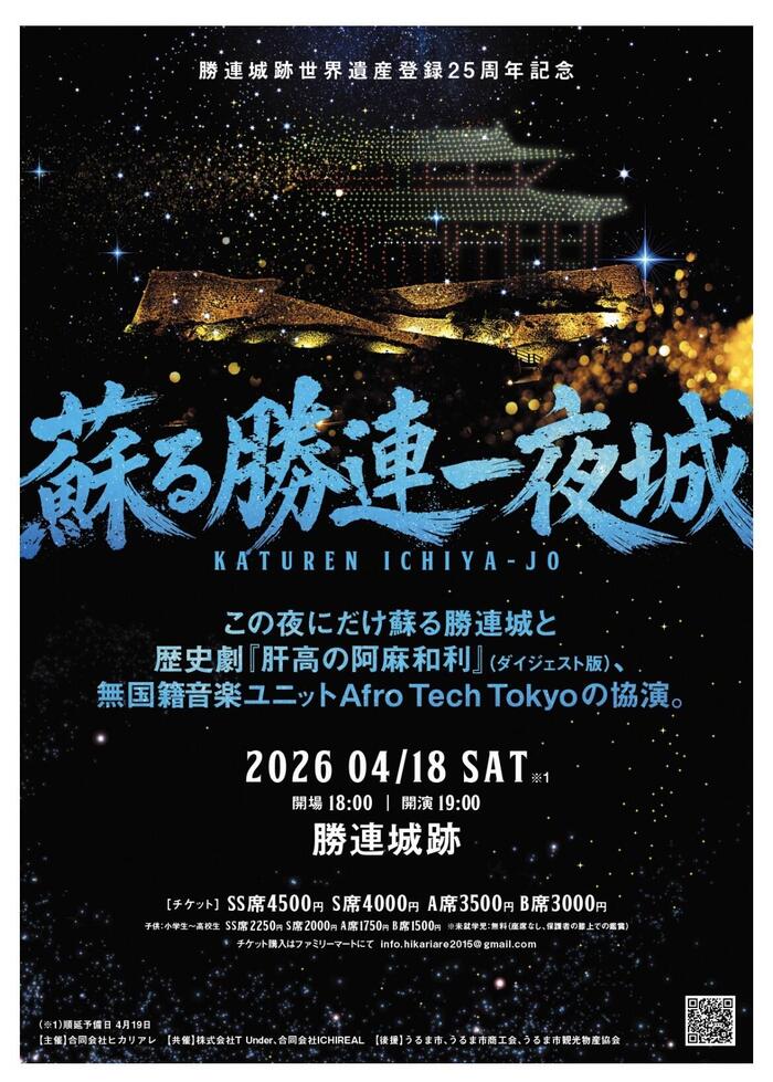 世界遺産登録25周年記念、勝連城ドローンショーのパンフレット