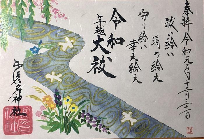 令和元年12月御朱印