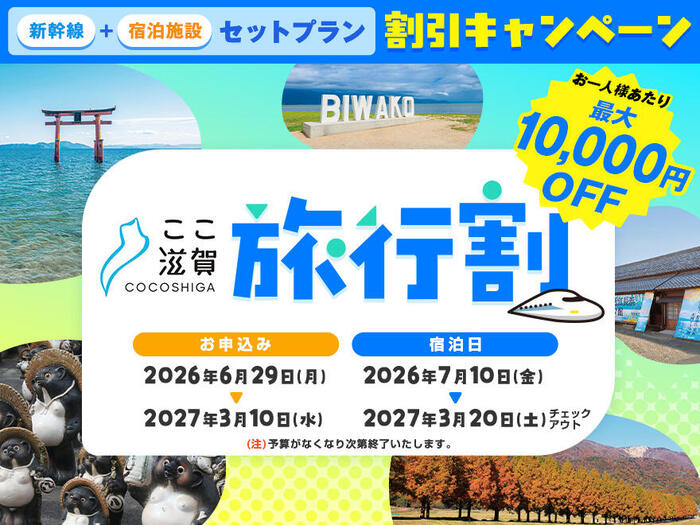 ここ滋賀旅行割