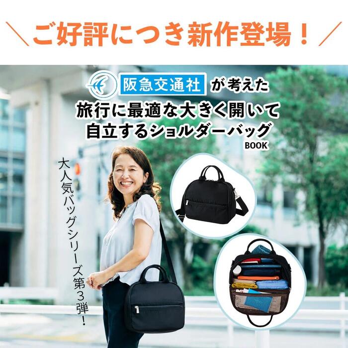 旅行に最適な大きく開いて自立するショルダーバッグ