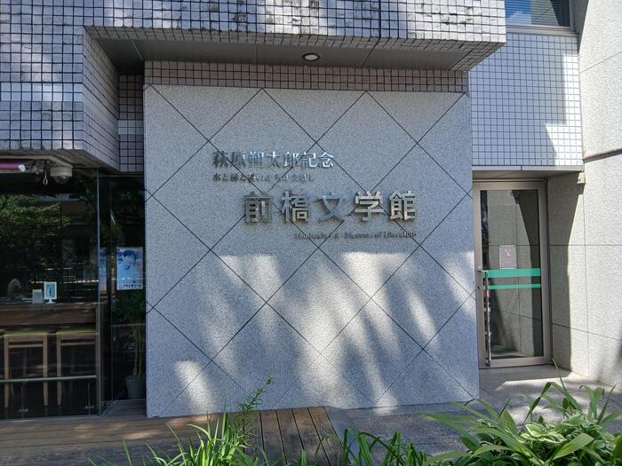 前橋文学館