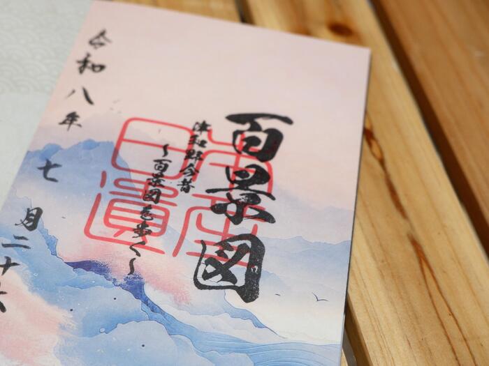 日本遺産の「御周印帳」