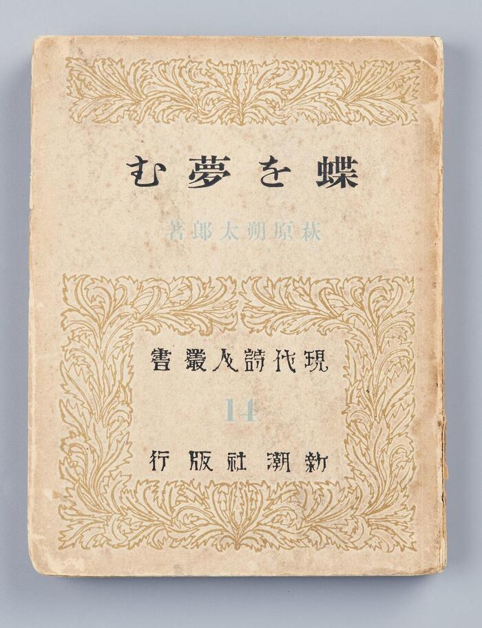 『蝶を夢む』（1923年）　※写真は前橋文学館提供