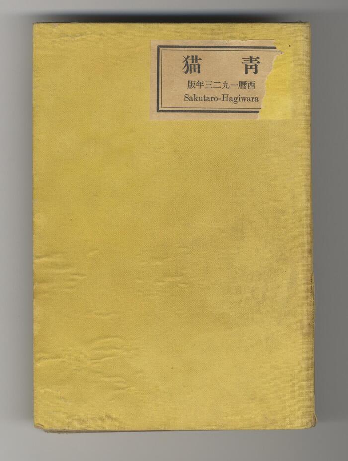 『青猫』（1923年）　※写真は前橋文学館提供