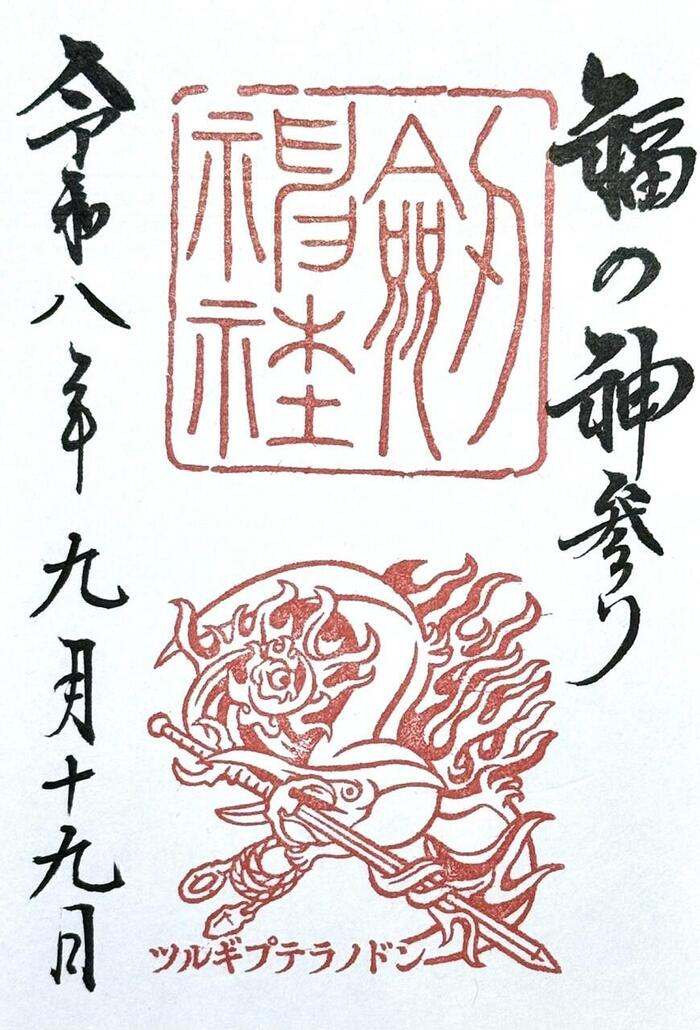 御竜印　福井県　御朱印　劔神社