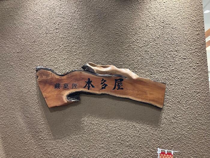 本多屋