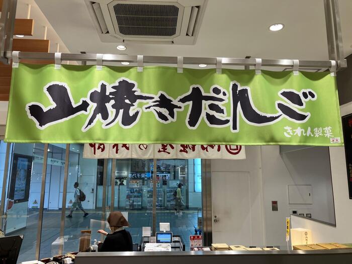 山焼きだんご
