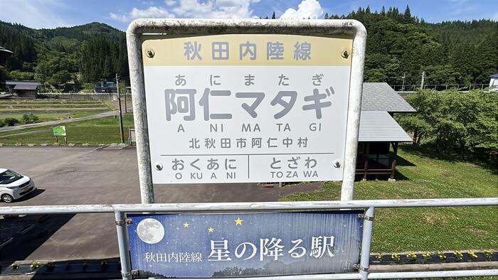 阿仁マタギ駅