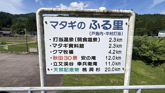 阿仁マタギ駅