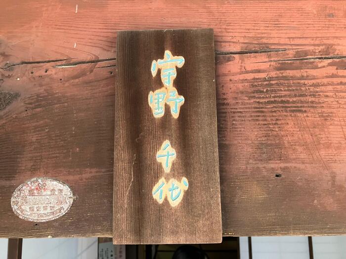 宇野千代の生家