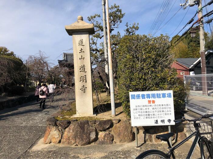 道明寺入口