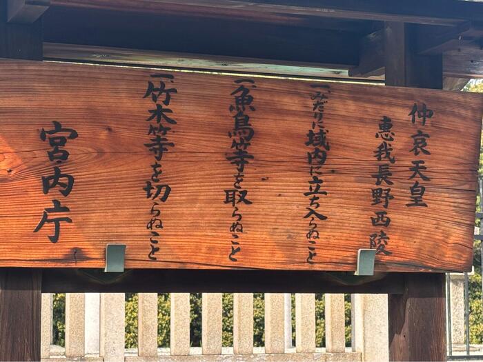 宮内庁の管理を示す表示する木の案内板
