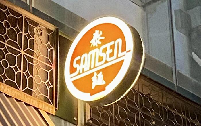 タイ料理店「Samsen（サムセン）」の丸い看板