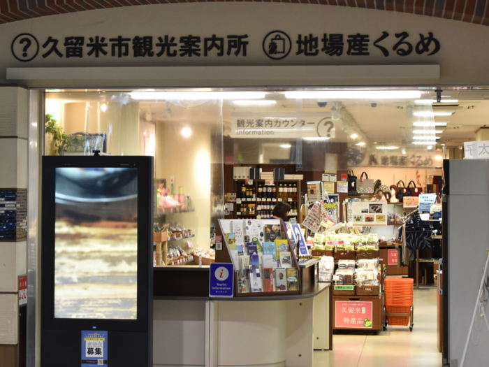 地場産くるめの入口