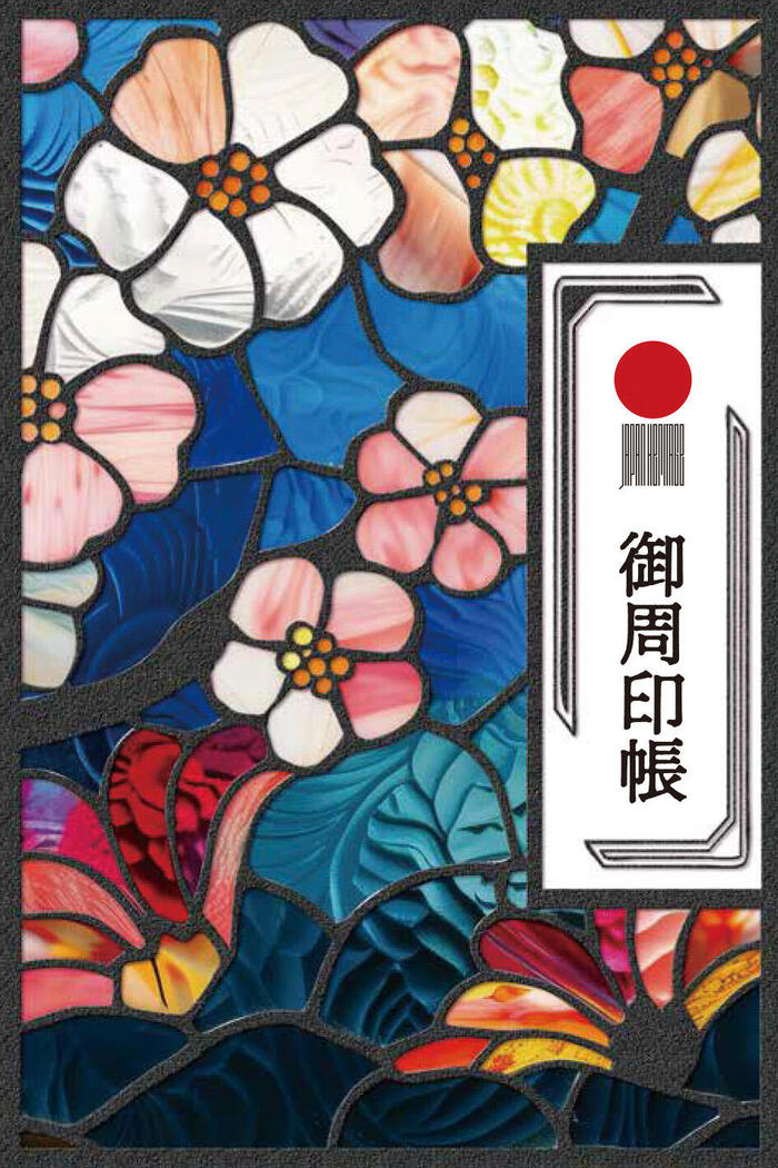 日本遺産　御周印　御周印帳　文化庁　公益社団法人日本観光振興協会